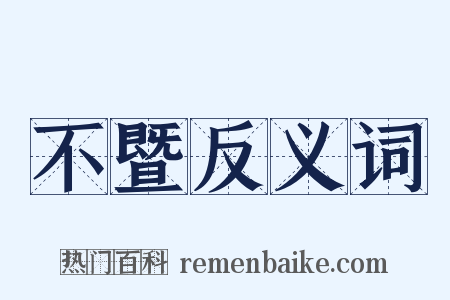 不暨反义词是什么意思的图片